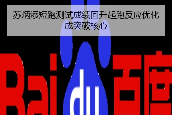 苏炳添短跑测试成绩回升起跑反应优化成突破核心